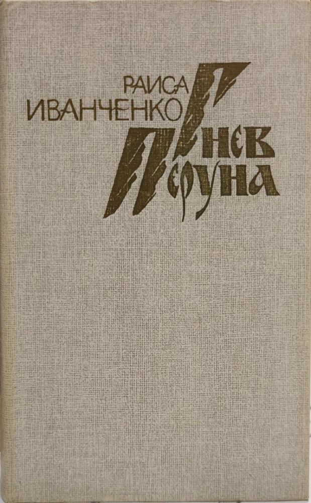 Гнев Перуна / Иванченко Раиса Петровна | Иванченко Раиса Петровна  #1