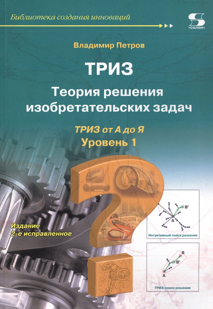 ТРИЗ. Теория решения изобретательских задач. ТРИЗ от А до Я. Уровень 1 | Петров Владимир  #1