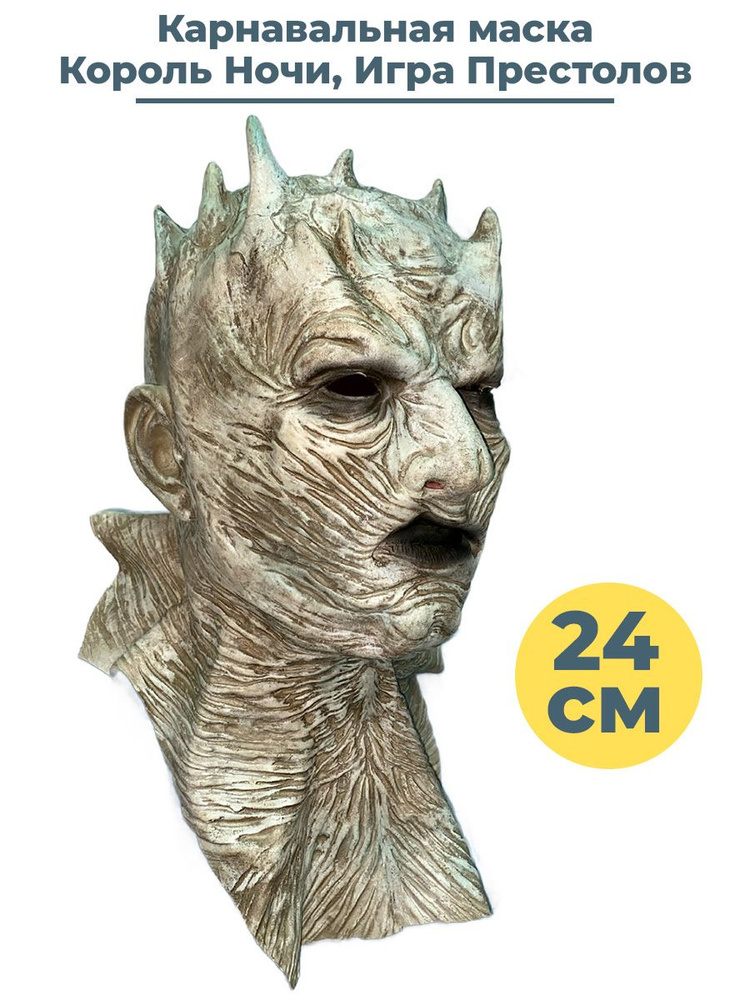 Карнавальная маска Игра Престолов Король Ночи Game of Thrones латекс 24 см  #1
