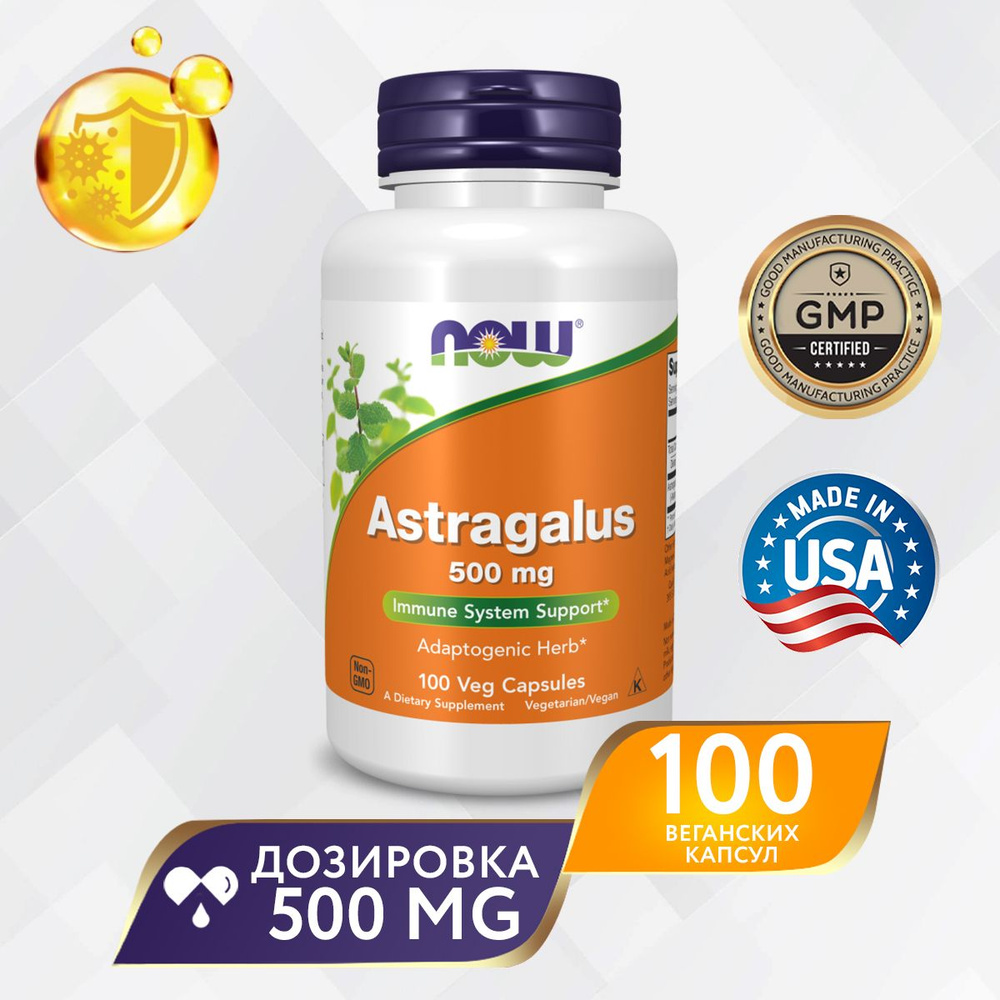 NOW Foods, астрагал,Astragalus 500 мг, 100 растительных капсул #1