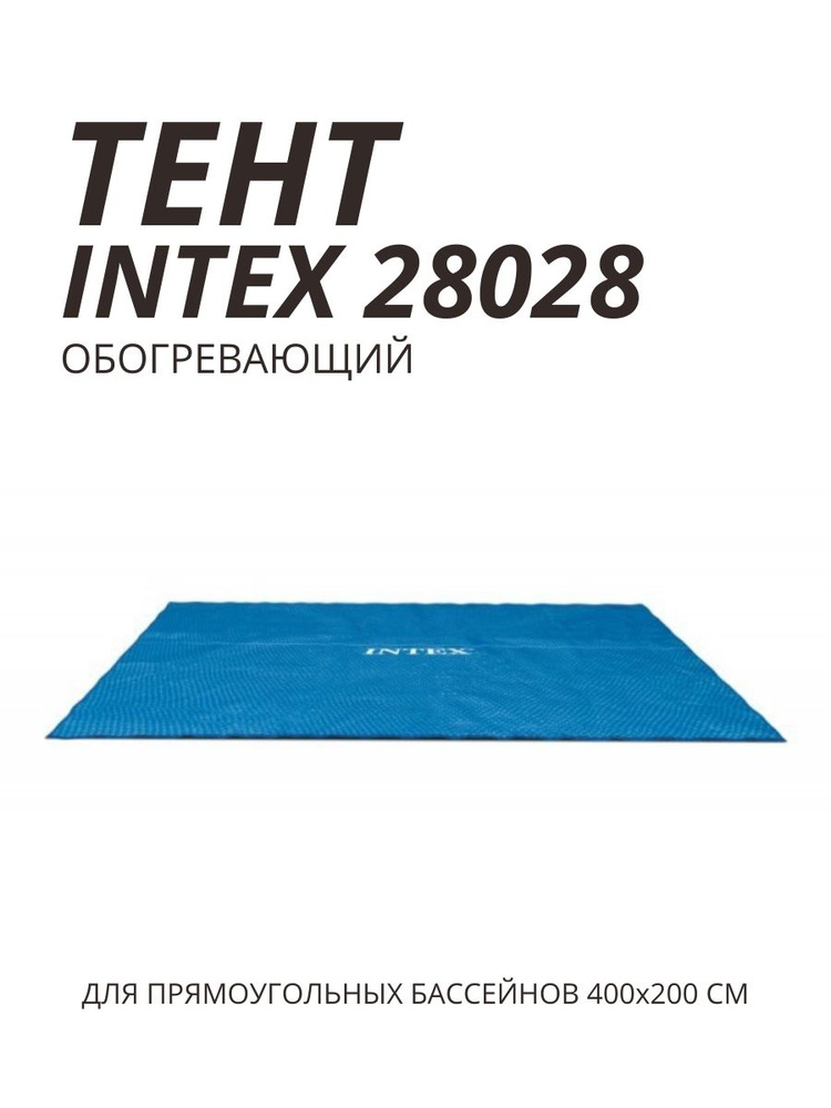 Intex Тент для бассейна, 378х186 см #1