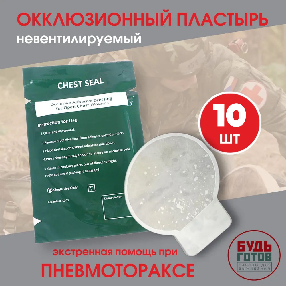 Окклюзионный пластырь невентилируемый Chest Seal (без клапанов) 10шт  #1