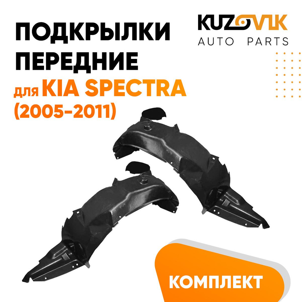 Подкрылки передние для Киа Спектра Kia Spectra (2005-2011) комплект левый + правый 2 штуки, локер, защита #1