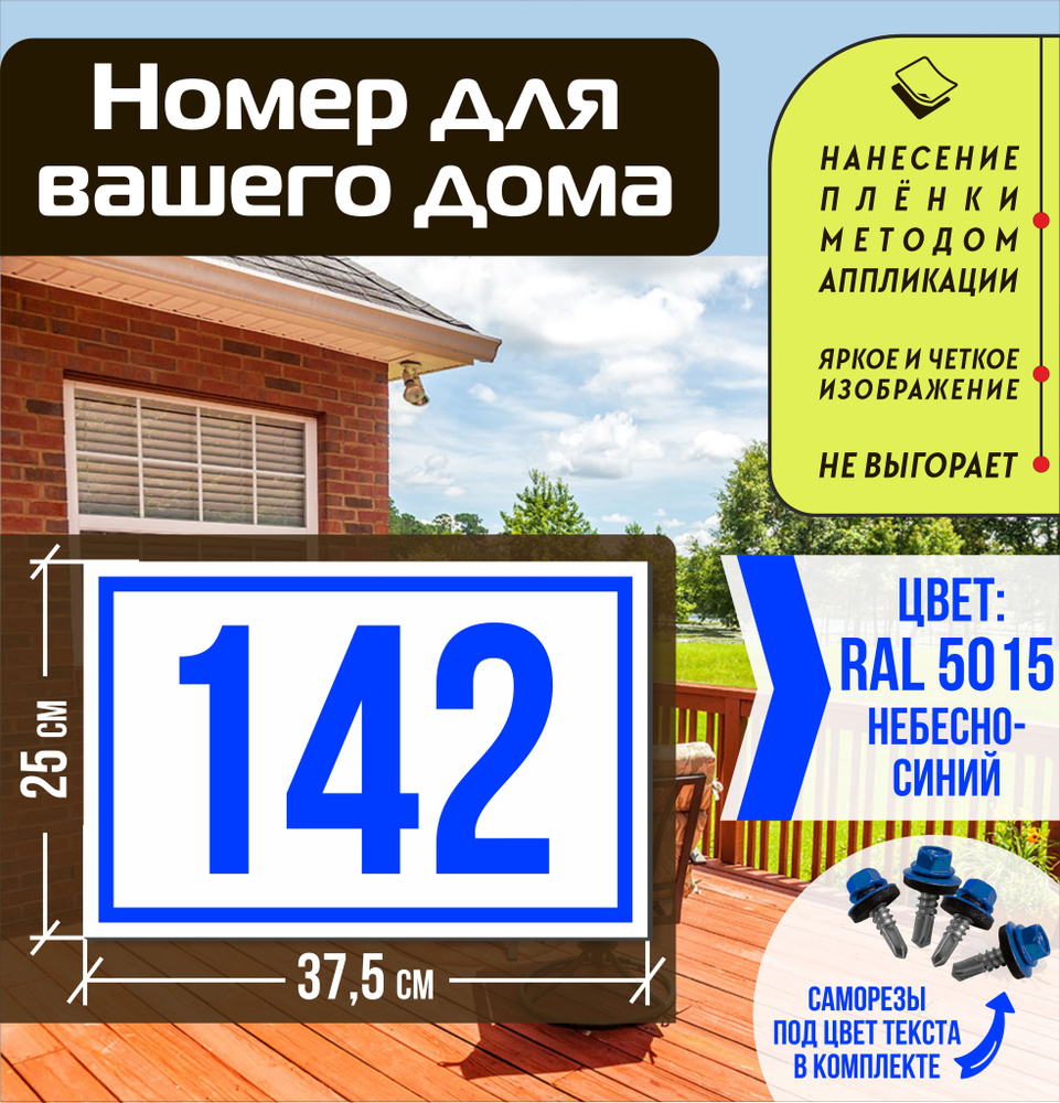 Адресная табличка на дом с номером 142 RAL 5015 синяя #1