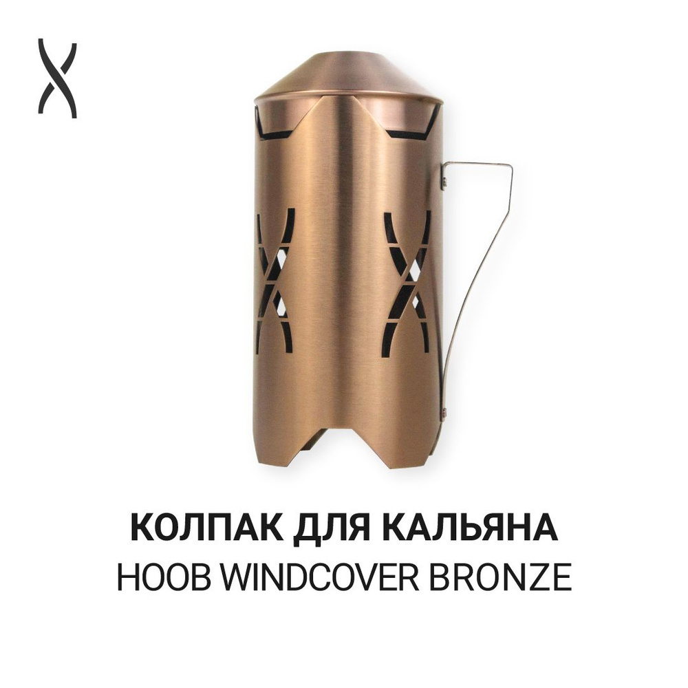 Колпак для кальяна Hoob Windcover - Bronze #1