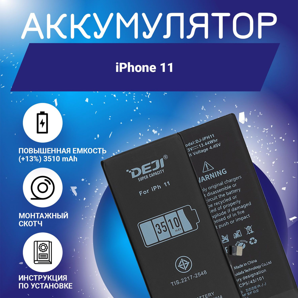 Аккумулятор повышенной ёмкости 3510 mAh (13%) для iPhone 11 + клейкая лента + инструкция  #1