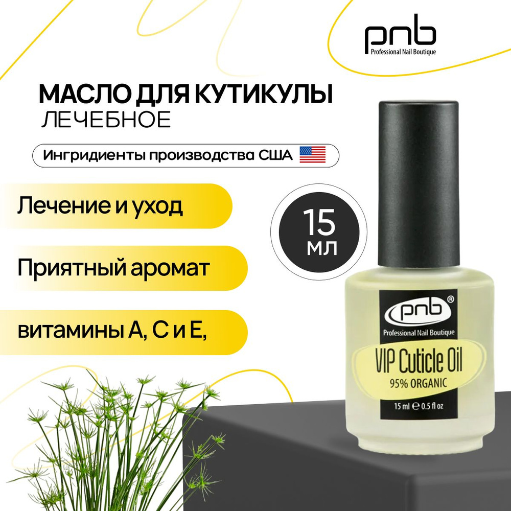 Масло для кутикулы и ногтей PNB 15 мл VIP Cuticle Oil увлажнение смягчение и восстановление ногтей  #1