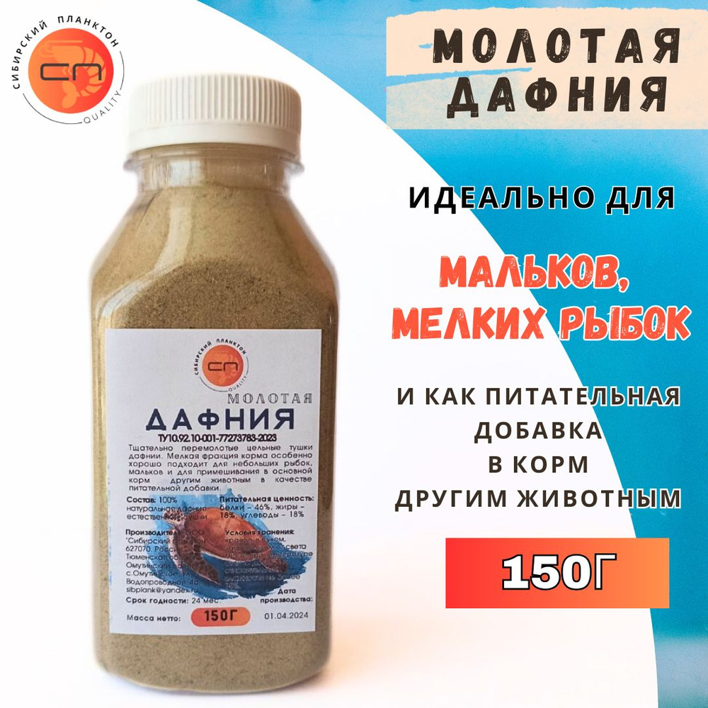 ДАФНИЯ молотая, сушеная 150г из цельных тушек для мелких рыбок, мальков и других животных. Высокопитательный, #1