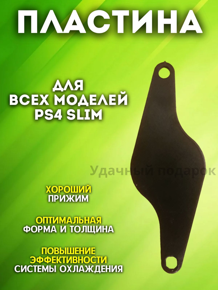 Прижимная пластина PS4 Slim #1