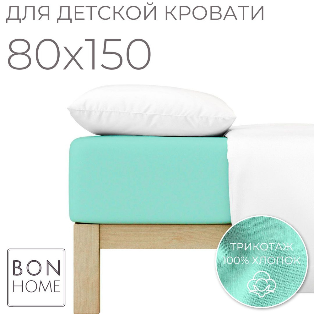 Мягкая простыня для детской кроватки 80х150, трикотаж 100% хлопок (мята)  #1