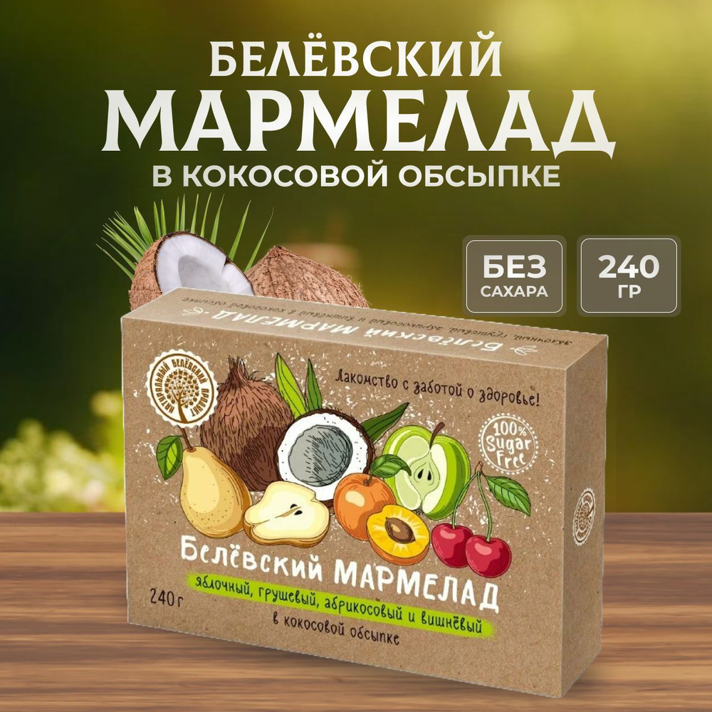 Мармелад без сахара Натуральный белёвский продукт 240 г #1