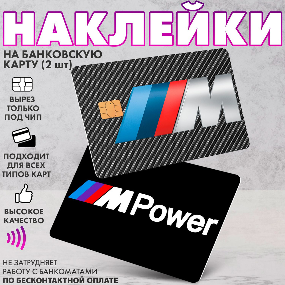 Набор виниловых стикеров-наклеек на банковскую карту "BMW M карбон" (БМВ)  #1