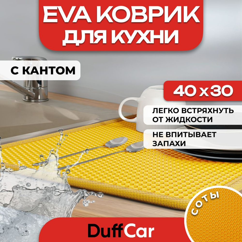 Коврик для кухни EVA (ЭВА) DuffCar универсальный 40 х 30 сантиметров. С кантом. Сота Оранжевая. Ковер #1