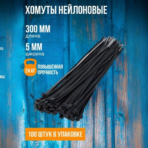 Хомут нейлоновый X-line 300 мм x 5 мм, 100 штук (черный) #1