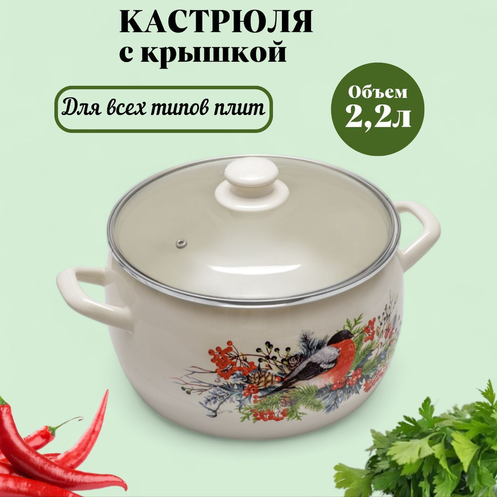 Кастрюля глубокая эмалированная с металлической крышкой, 2,2 л, Снегири  #1