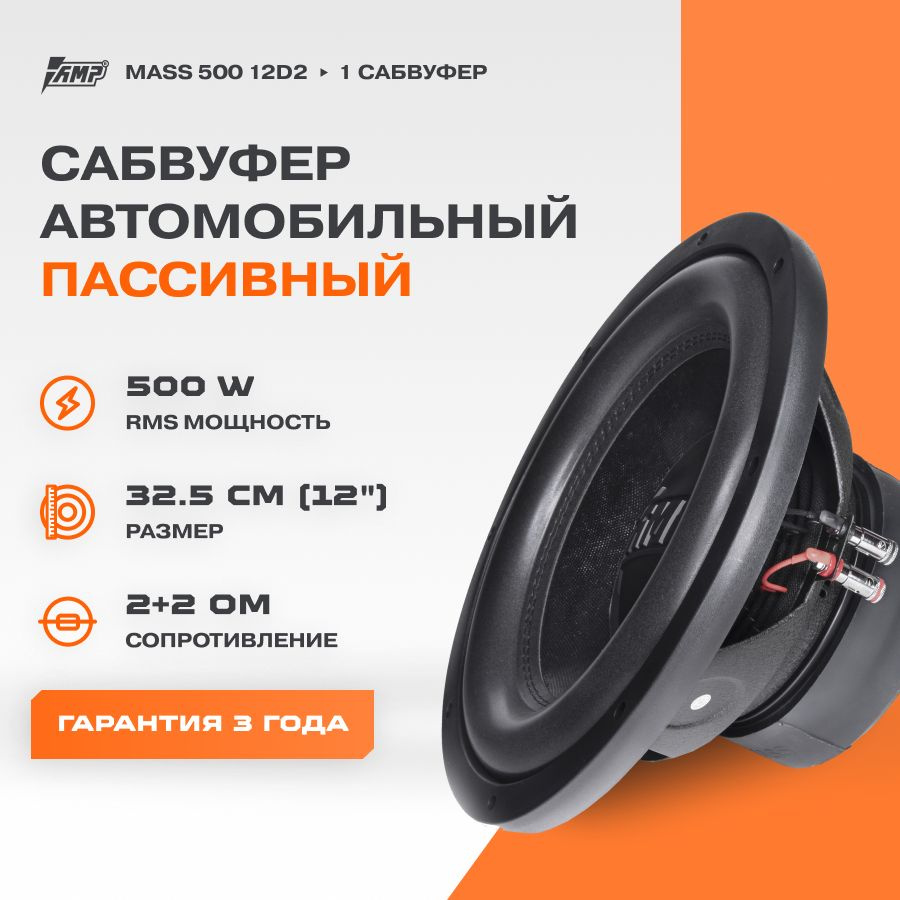 Сабвуферный динамик AMP MASS 500 12D2 / Сабвуфер автомобильный  #1