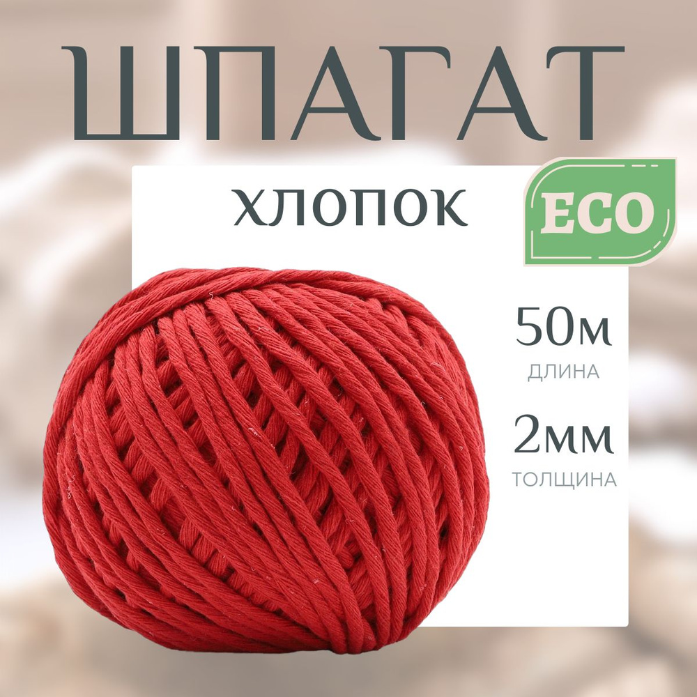 Шпагат хлопковый для плетения, творчества, флористики, 2-3 мм*50 м, 1500 текс, красный, Astra&Craft  #1