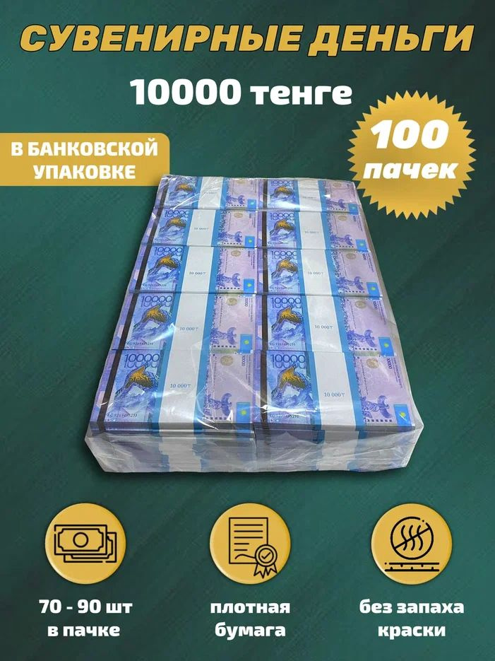 Сувенирные деньги в упаковке номинал 10000 казахских тенге , 100 пачек  #1