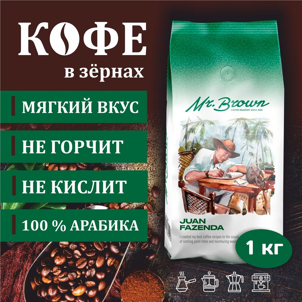 Кофе в зернах 1 кг Mr.Brown Papa Juan Fazenda, натуральный средней обжарки  #1