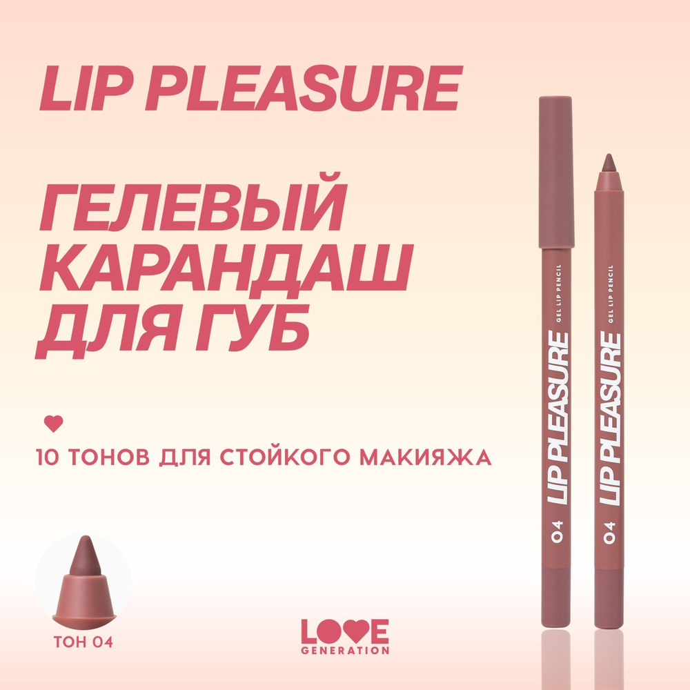 Карандаш для губ Love Generation Lip Pleasure гелевый, стойкий, ровный контур, тон 04, холодный коричневый #1
