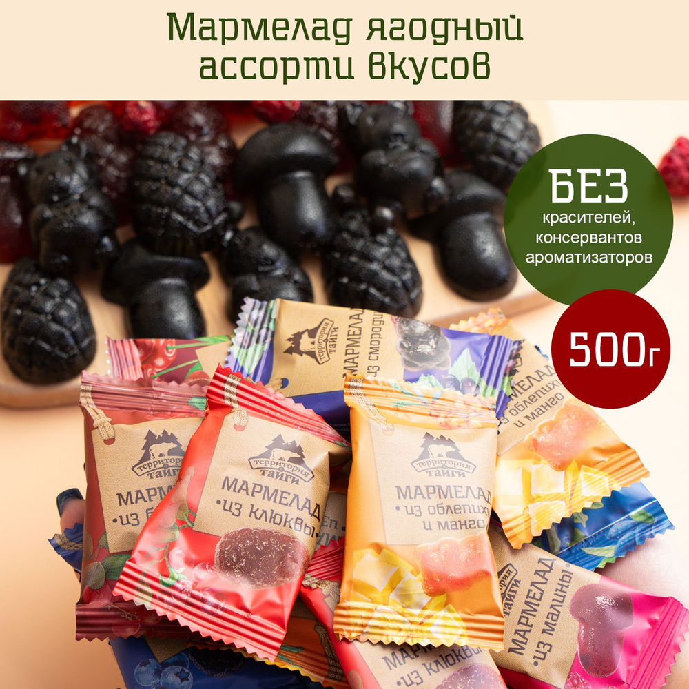 Натуральный ягодный мармелад ассорти, 500 г, Территория тайги  #1