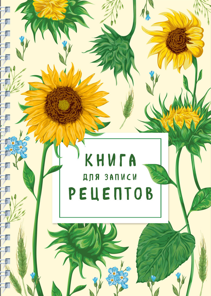 Книга для записи рецептов на пружине. Молодые подсолнухи.  #1