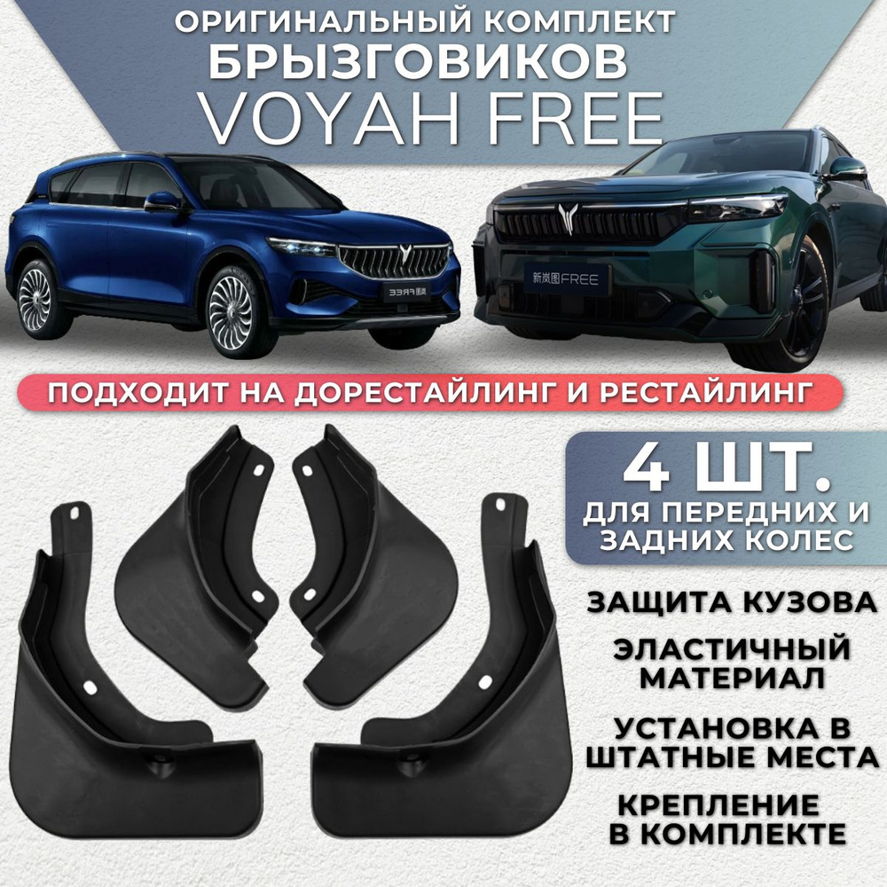 Брызговики Voyah Free Войя фрии 4 штуки комплект брызговиков для передних и задних колес  #1