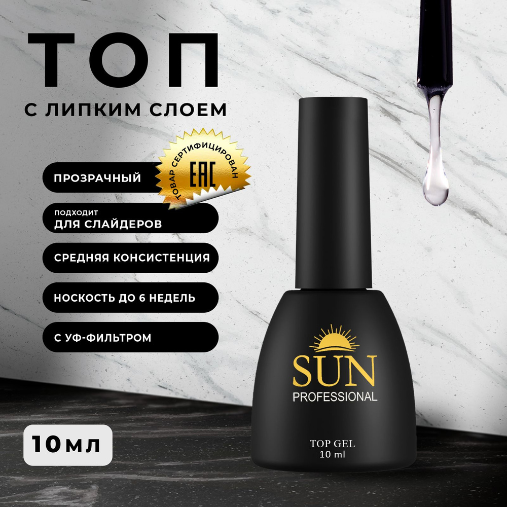 SUN Professional Топ для гель лака с липким слоем 10мл. Глянцевый.  #1