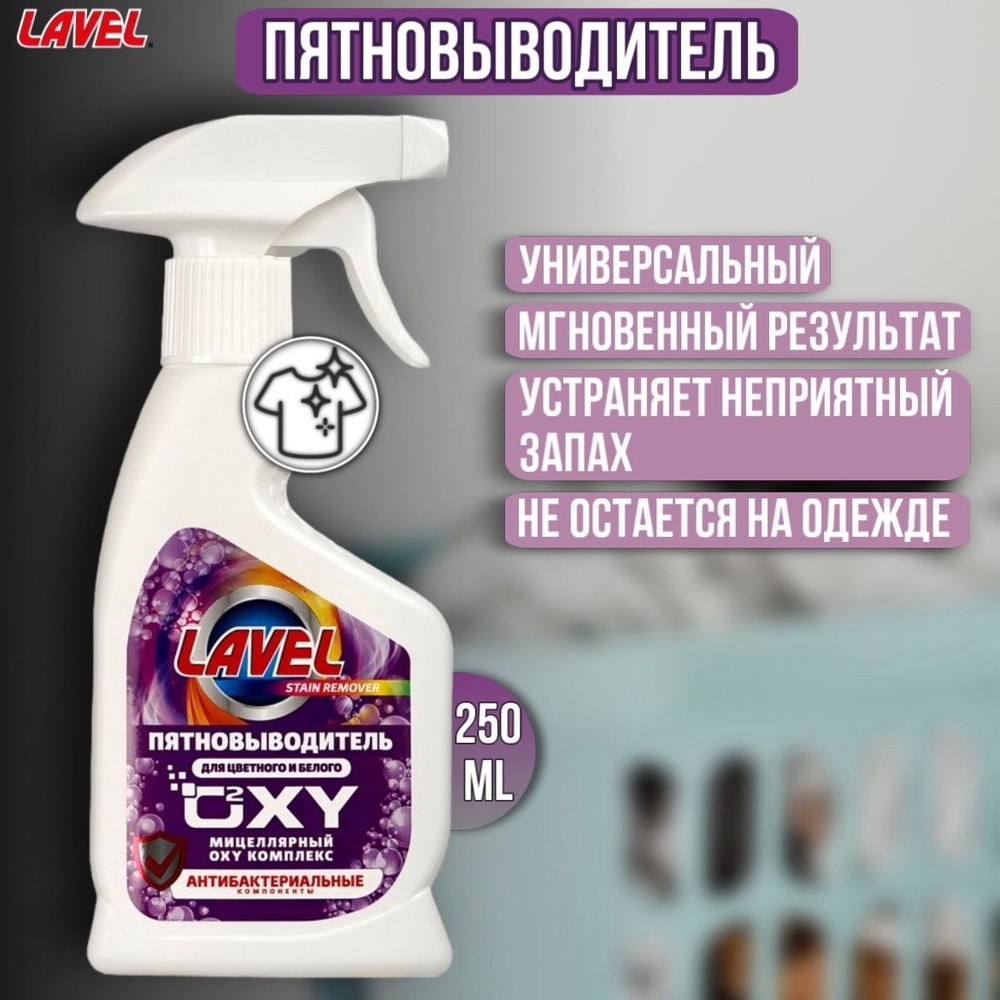 Пятновыводитель LAVEL Oxy универсальный 250 мл #1