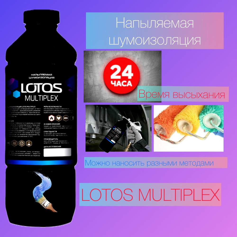 Напыляемая шумоизоляция LOTOS MULTIPLEX , 1000 мл. #1