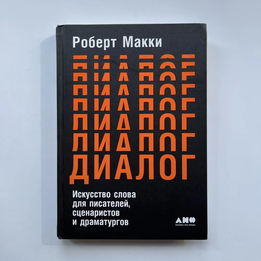 Диалог: Искусство слова для писателей, сценаристов | Макки Роберт  #1