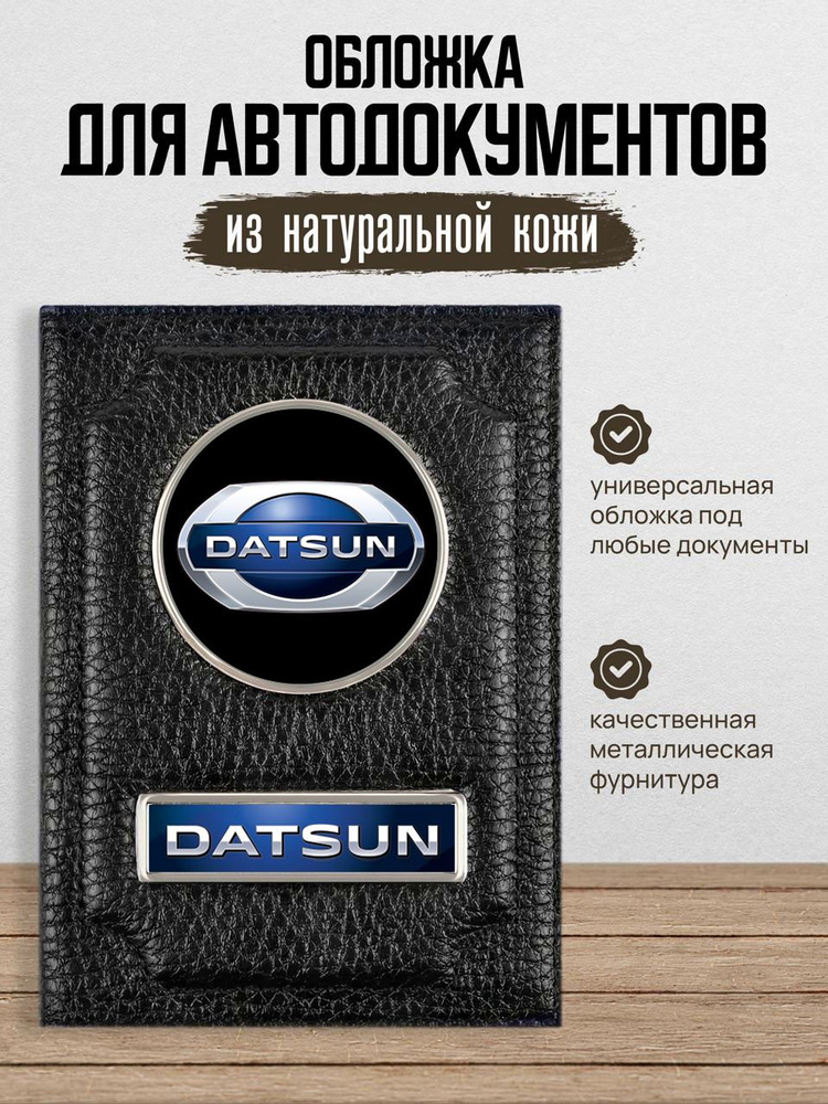 Обложка для автодокументов с логотипом DATSUN ДАТСУН #1