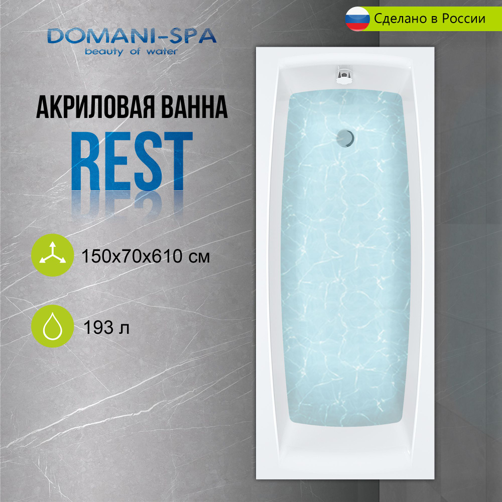 Ванна акриловая Domani-Spa Rest 150х70 пристенная, с каркасом и лицевым экраном в комплекте  #1