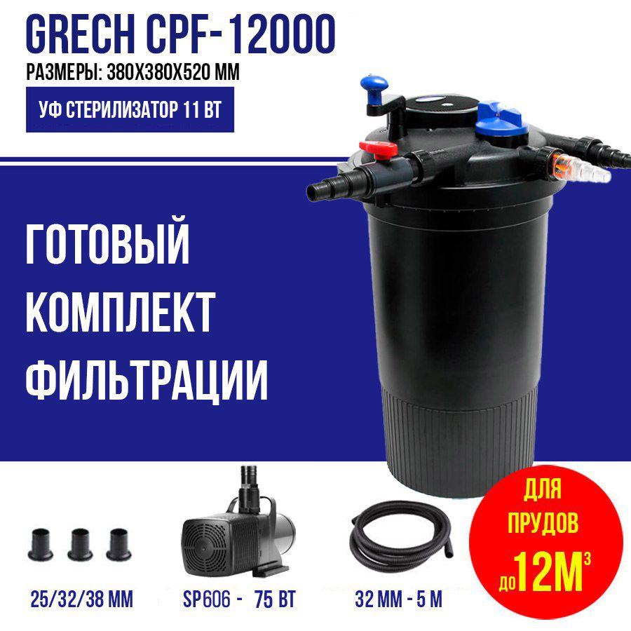 Фильтр для пруда, комплект, до 20м3, CPF 12000 GRECH #1