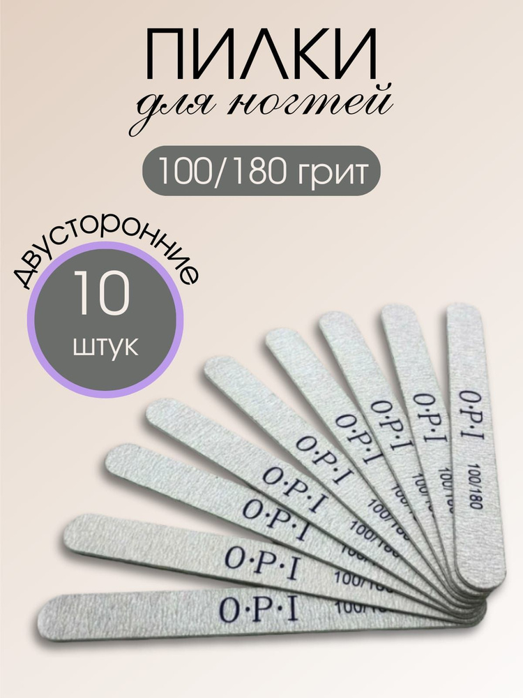 Пилки OPI для ногтей, белые, 10 штук в наборе, зернистость 100/180  #1