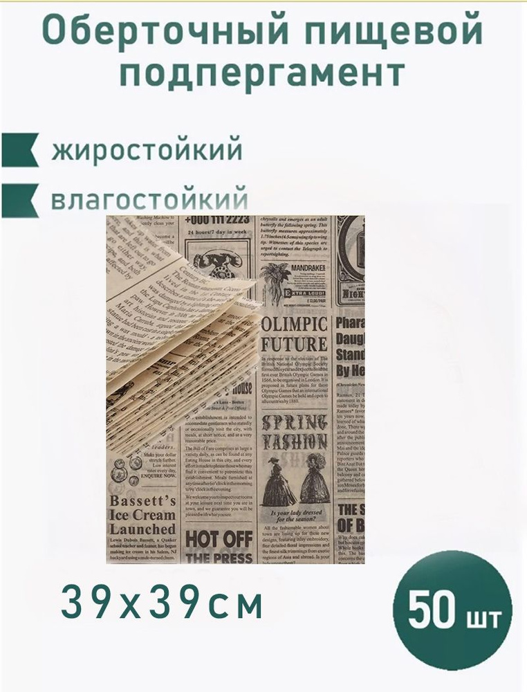 Подпергамент пищевой в листах крафт Газета,Бумага для выпечки ,39х39 см. 50 шт.,ПакПакую.,  #1