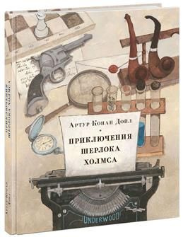 Приключения Шерлока Холмса. Дойл А. К. #1