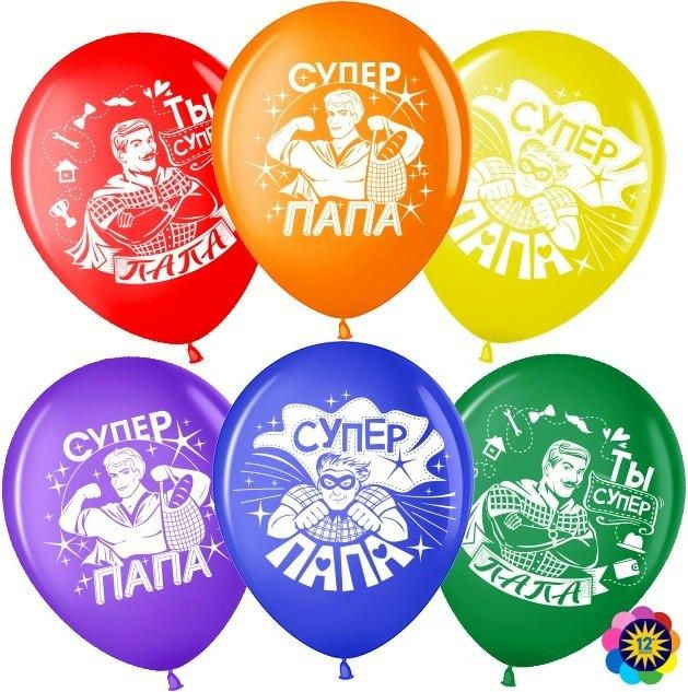 Воздушный шар, размер шарика (12''/30 см) Супер Папа, Мой Герой!, Ассорти, лайт, пастель, 2 ст, 50 шт. #1