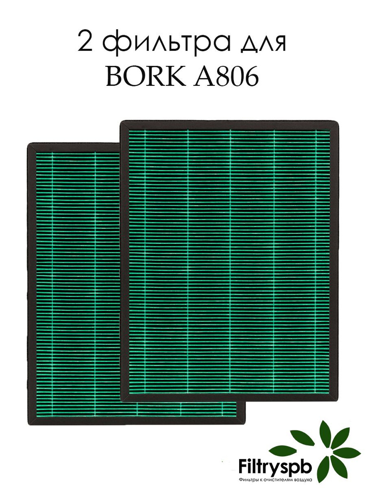 Фильтры 2шт для BORK A806 #1