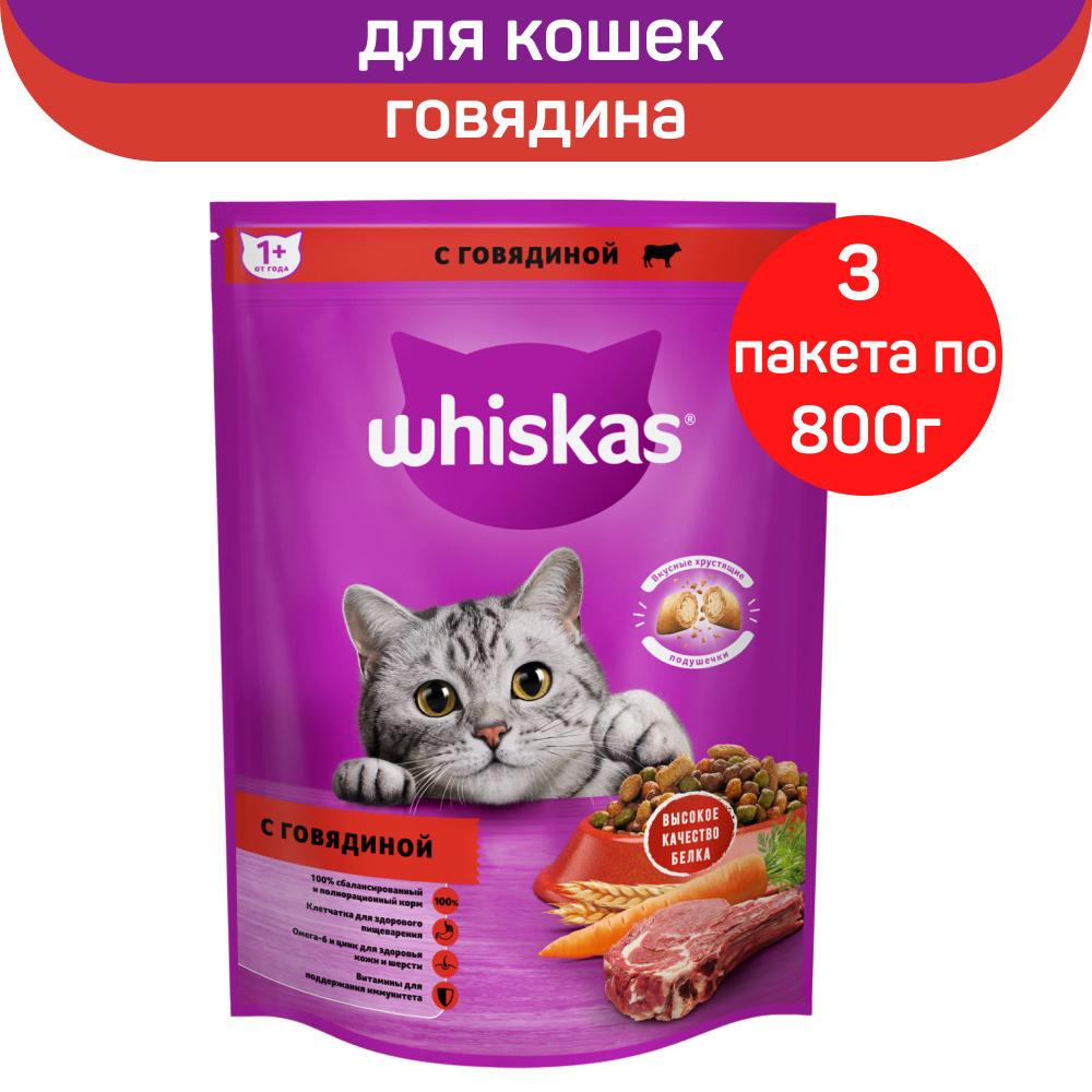 Корм сухой Whiskas для взрослых кошек, подушечки с нежным паштетом с говядиной, 3 шт по 800 г  #1