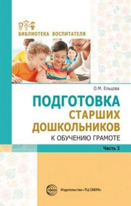 Подготовка старших дошкольников к обучению грамоте #1