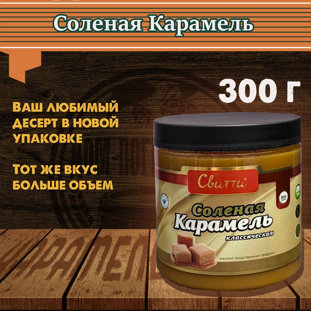 Карамель классическая соленная Свитти, 300 гр #1