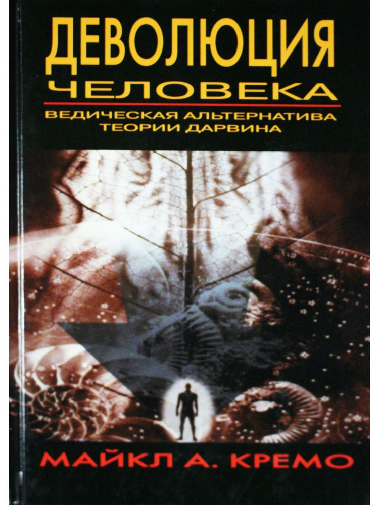 Деволюция человека. Ведическая альтернатива теории Дарвина  #1