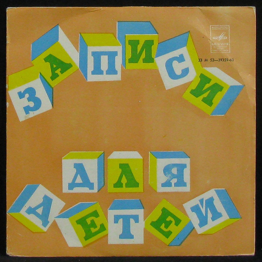 LP Детская Пластинка - Журавль И Цапля - Охотник До Сказок (single ...