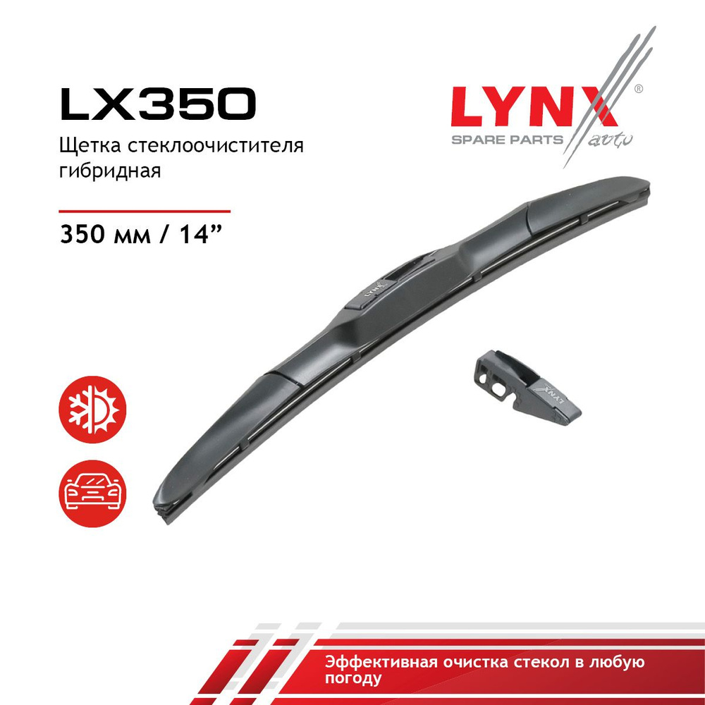 Lynx LX350 Щетка стеклоочистителя гибридная 350 мм #1