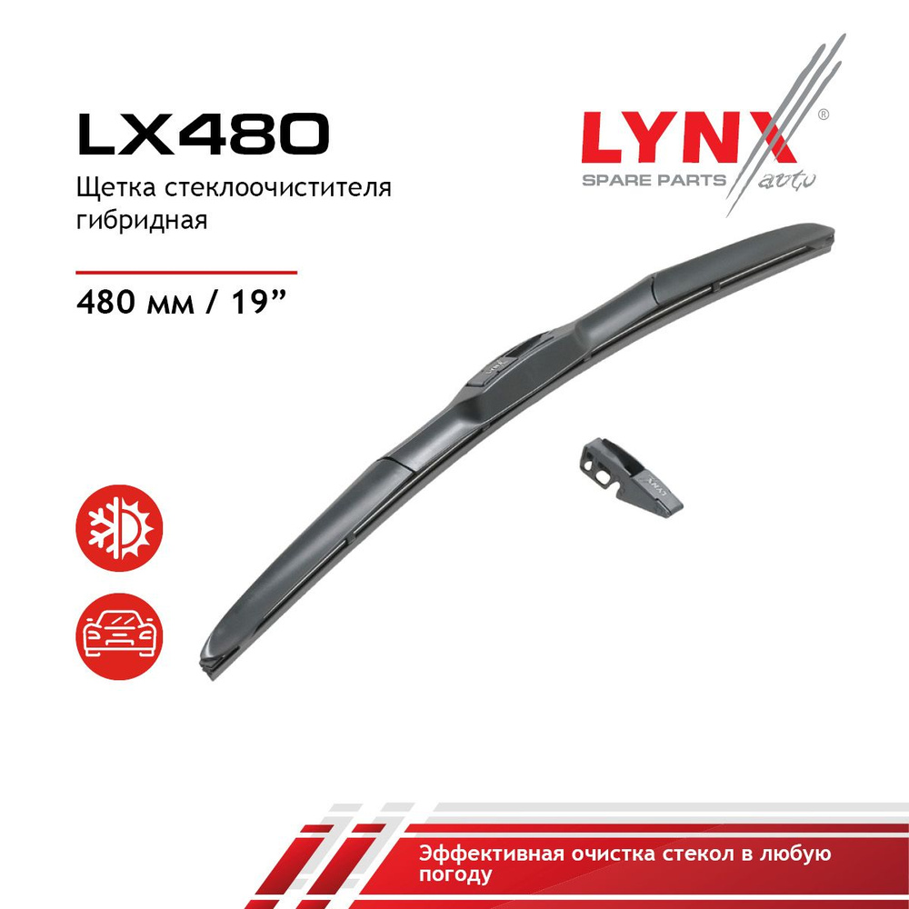 Lynx LX480 Щетка стеклоочистителя гибридная 480 мм #1