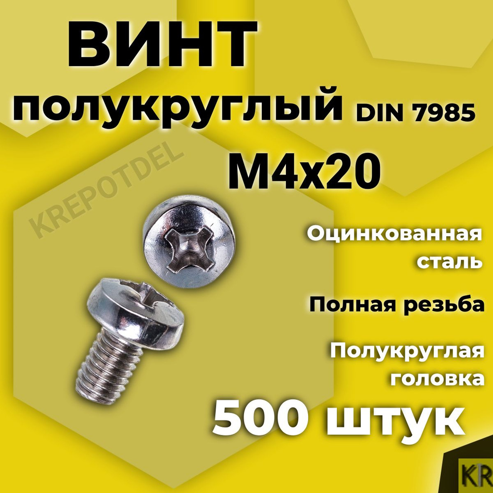 Винт полукруглый 4х20 мм 500 шт #1