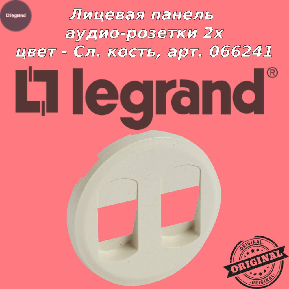 Лицевая панель 2-ой аудиорозетки, цвет - Слоновая кость, Legrand Celiane, арт. 066241  #1