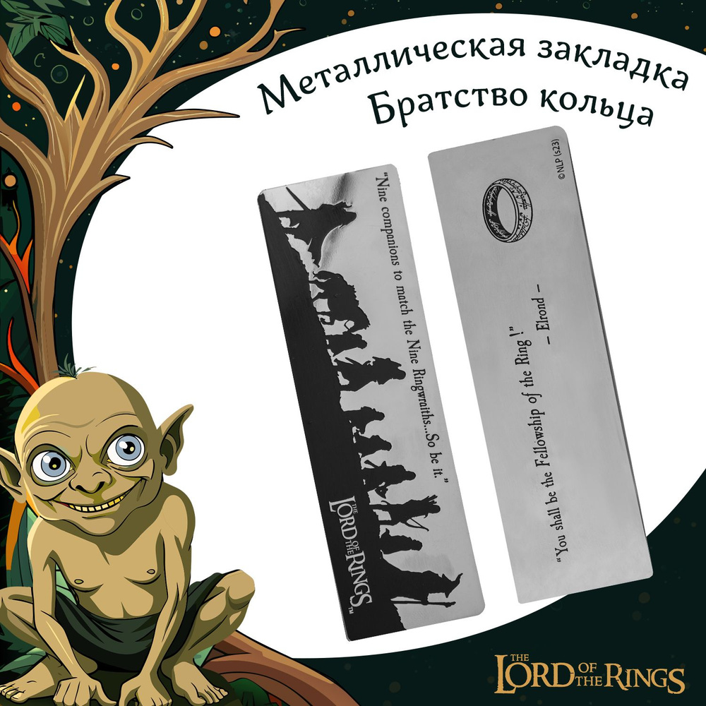 Закладка металлическая Властелин колец (The Lord of the Rings): Братство кольца  #1