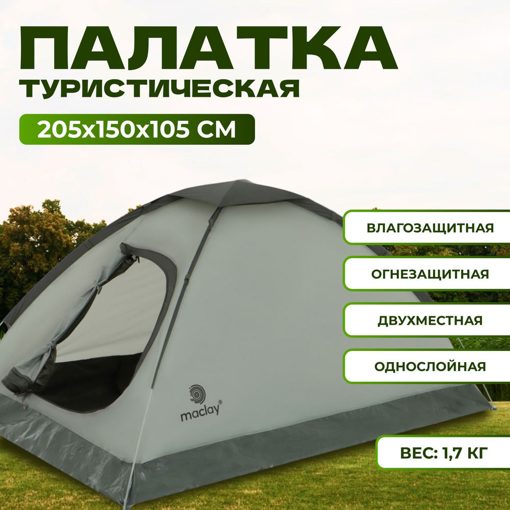 Палатка туристическая maclay "FISHT 2" , размер 205 х 150 х 105 см, 2-х местная  #1